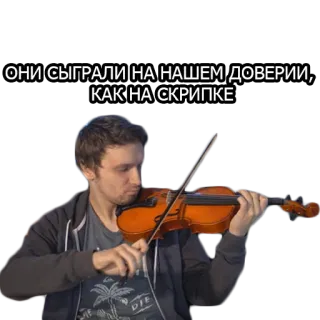 🥺 ОНИ СЫГРАЛИ НА НАШЕМ ДОВЕРИИ, КАК НА СКРИПКЕ trust, betrayal, violin, music, expression telegram sticker