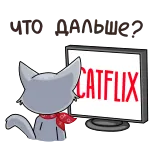 🎬 CATFLIX chat, télévision, film, chats, parodie, imitation, streaming telegram sticker