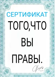 🤓 СЕРТИФИКАТ
ТОГО,ЧТО
ВЫ
ПРАВЫ. certificate, funny, russian, meme, joke telegram sticker