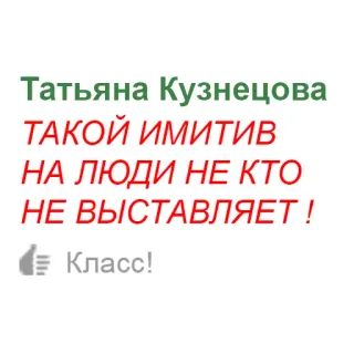 😡 Татьяна Кузнецова
ТАКОЙ ИМИТИВ
НА ЛЮДИ НЕ КТО
НЕ ВЫСТАВЛЯЕТ !
👍 Класс! telegram sticker
