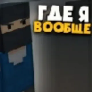 🧐 ГДЕ Я ВООБЩЕ minecraft, blocco, personaggio, videogioco, russo, domanda telegram sticker
