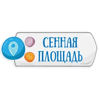 👌 СЕННАЯ ПЛОЩАДЬ Plaza Sennaya, Marcador de ubicación, Lugar, Mapa, Navegación telegram sticker