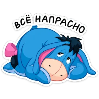😵 Eeyore Winnie the Pooh ВСЁ НАПРАСНО Bourriquet, Winnie l'ourson, dessin animé, triste, mélancolique, déçu whatsapp sticker