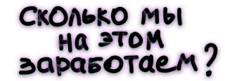 💳 Сколько мы на этом заработаем? telegram sticker