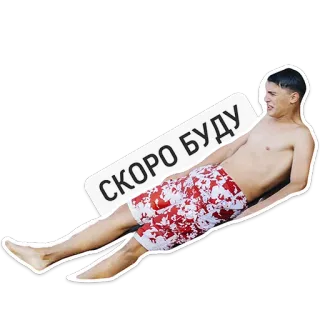 🏃 СКОРО БУДУ hombre, verano, playa, piscina, vacaciones, ruso, texto telegram sticker