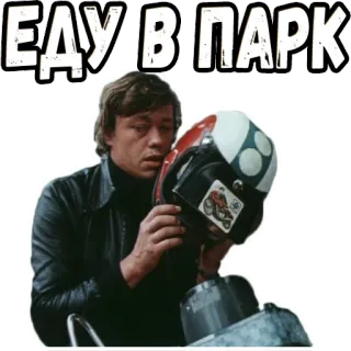 👉 ЕДУ В ПАРК รัสเซีย, สวนสาธารณะ, การขับรถ, หมวกกันน็อค, รถจักรยานยนต์ telegram sticker