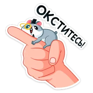 ☦️ ОКСТИ́ТЕСЬ! 仓鼠, 指着, 单片眼镜, 搞笑, 可爱, 俄语 telegram sticker