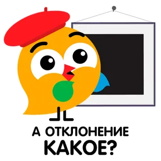 ⬛️ А отклонение какое? Cartoon, Vogel, Beret, Künstler, Frage, Russisch telegram sticker