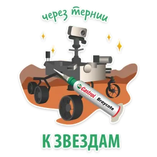 ✨ через тернии
к звездам rover de marte, exploração espacial, Castrol, Braycote, lubrificante, estrelas, russo, cirílico telegram sticker