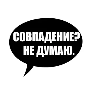 😄 СОВПАДЕНИЕ? НЕ ДУМАЮ. tiếng Nga, sự trùng hợp, tôi không nghĩ vậy, bong bóng thoại, văn bản telegram sticker