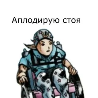 👏 Аплодирую стоя Anime, Applaudissements, Fauteuil roulant telegram sticker
