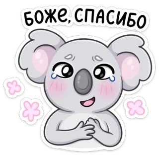 😊 БОЖЕ, СПАСИБО Koala, süß, danke, dankbar, Cartoon, Tier, kawaii, Aufkleber whatsapp sticker