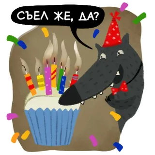 🥳 Съел же, да? wilk, urodziny, babeczka, świeczki, impreza, konfetti telegram sticker