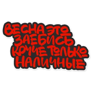 👍 ВЕСНА ЭТО ЗАЕБИСЬ КРУЧЕ ТОЛЬКО НАЛИЧНЫЕ russian, spring, cash, offensive whatsapp sticker