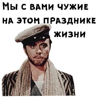 😲 МЫ С ВАМИ ЧУЖИЕ НА ЭТОМ ПРАЗДНИКЕ ЖИЗНИ грустный, мужчина, фильм, русский telegram sticker