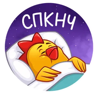 😴 СПКНЧ pollo, dormir, noche, dibujos animados telegram sticker