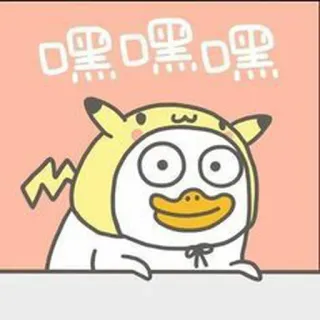 🐣 嘿嘿嘿嘿 การ์ตูน, เป็ด, ตลก, ปิกาจู, ขำขัน telegram sticker
