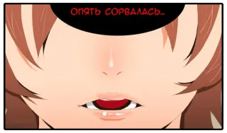 😒 Опять сорвалась... อนิเมะ, มังงะ, ข้อความ, รัสเซีย, ใบหน้า telegram sticker