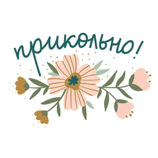 😜 прикольно! kwiaty, kwiatowy, słodkie, tekst, rosyjski telegram sticker