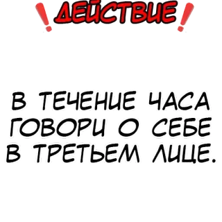 ❗️ ДЕЙСТВИЕ
В ТЕЧЕНИЕ ЧАСА
ГОВОРИ О СЕБЕ
В ТРЕТЬЕМ ЛИЦЕ. 俄语文本, 文本, 动作, 漫画 telegram sticker