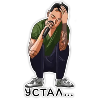 😓 УСТАЛ... 疲れた, 疲れ果てた, マイク, しゃがむ, 男 telegram sticker