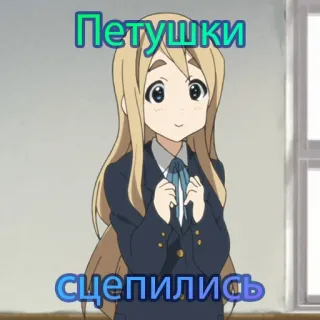 😍 Петушки
сцепились anime, meisje, tekst, russisch telegram sticker