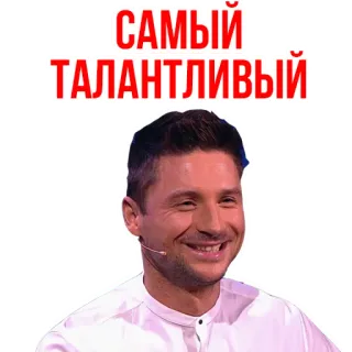 😃 САМЫЙ ТАЛАНТЛИВЫЙ uomo, viso, ritratto, russo, talento, talento, bello telegram sticker
