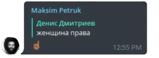 ☝ Денис Дмитриев
женщина права смс, права женщин, чат, онлайн общение whatsapp sticker