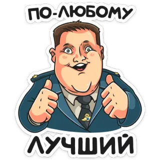 👍 ПО-ЛЮБОМУ ЛУЧШИЙ ผู้ชาย, เจ้าหน้าที่, ยกนิ้วโป้ง, การ์ตูน, รัสเซีย, ข้อความ telegram sticker