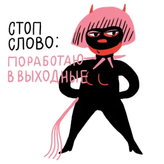 ⛓ СТОП СЛОВО: ПОРАБОТАЮ В ВЫХОДНЫЕ diablo, mujer, pelo rosa, texto ruso, humor telegram sticker