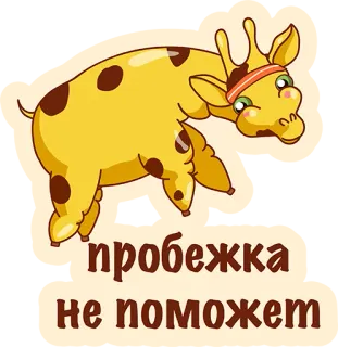 👌 пробежка не поможет girafa, exercício, engraçado, desenho animado, corrida, humor telegram sticker