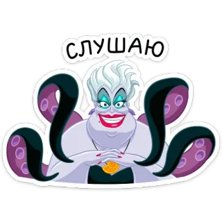 😊 Ursula The Little Mermaid СЛУШАЮ ursula, a pequena sereia, disney, vilã, bruxa do mar, polvo telegram sticker