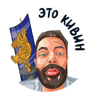 🐤 ЭТО КИВНИ mężczyzna, portret, selfie, tekst, rosyjski telegram sticker