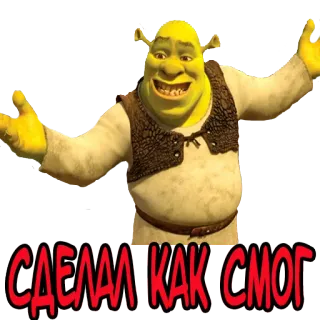 🤷‍♂️ Shrek СДЕЛАЛ КАК СМОГ Shrek, Meme, Oger, Lustig, Cartoon whatsapp sticker