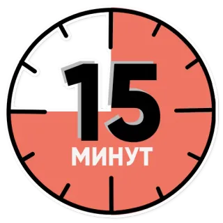 ⏳ 15 МИНУТ orologio, tempo, 15 minuti, minuti telegram sticker