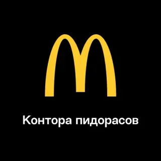 🏢 Контора пидорасов mcdonalds, beleidigend, Schimpfwort, russisch, Verhöhnung, Parodie telegram sticker