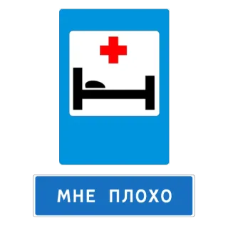🤧 МНЕ ПЛОХО 病院, 病気, 医療, ベッド, ロシア語のテキスト whatsapp sticker