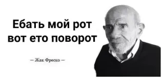 🌟 Jacque Fresco Ебать мой рот вот ето поворот
– Жак Фреско – Жак Фреско, цитата, оскорбительный, нецензурная брань telegram sticker