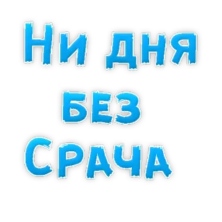 😕 НИ ДНЯ БЕЗ СРАЧА russian, text, writing, meme telegram sticker