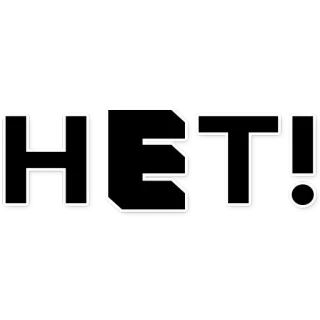 ✋ HET! no, ruso, negativo, rechazo, prohibición whatsapp sticker
