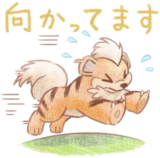 🏃 向かってます Growlithe, Pokémon, Perro, Animal, Anime, Pegatina, Arte whatsapp sticker