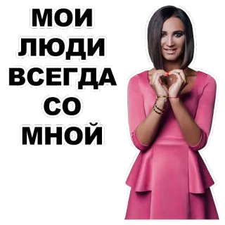 ❤ МОИ ЛЮДИ ВСЕГДА СО МНОИ wanita, gaun merah muda, hati, teks, Rusia, orang whatsapp sticker
