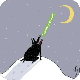 🫥 Туземк-у-у-у-н!!! 狼, 月, 遠吠え, 夜, 冬, 雪, 動物 whatsapp sticker
