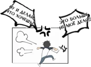 😡 НУ И ДЕЛАЙ ЧТО ХОЧЕШЬ! 
ЭТО БОЛЬШЕ НЕ МОЁ ДЕЛО! desenho animado, zangado, quadrinhos, balão de fala, correndo telegram sticker
