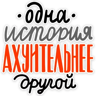 😐 одна история АХУИТЕЛЬНЕЕ другой russian, text, offensive, slang telegram sticker