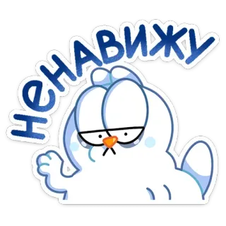 😠 НЕНАВИЖУ kucing, pemarah, tidak suka, benci, rusia telegram sticker