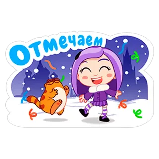 👫 ОТМЕЧАЕМ kartun, perayaan, musim dingin, gadis, kucing, salju, liburan telegram sticker