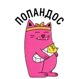 🙈 ПОПАНДОС cat, fish, cartoon, humor, funny, pink telegram sticker