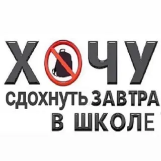 😔 ХОЧУ сдохнуть ЗАВТРА В ШКОЛЕ Schule, Rucksack, Text, Russisch, Negativ, Traurig telegram sticker