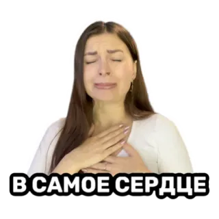 💔 В САМОЕ СЕРДЦЕ corazón, llorando, mujer, triste, emocional telegram sticker
